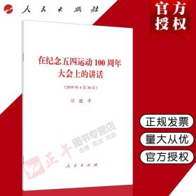 【闪电发货】原版现货 2019年新版 在纪念五四运动100周年大会上讲话 单行本全文 人民出版社 9787010207797