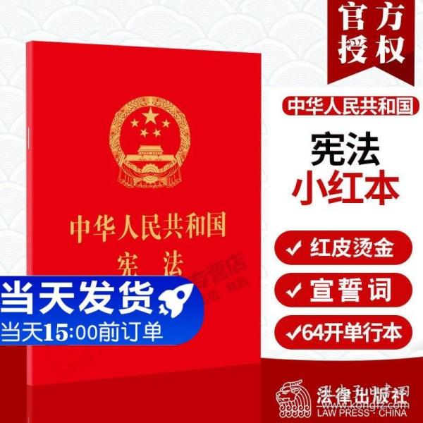 中华人民共和国宪法（64开，烫金版） 