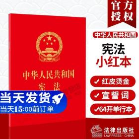 【闪电发货】官方原版 中华人民共和国宪法 含成人宣誓（64开红皮压纹烫金版口袋小红本）法律出版社 新宪法单行本64开2018宪法小红本