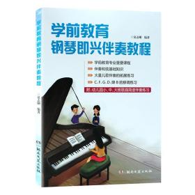 【原版闪电发货】学前教育钢琴即兴伴奏教程 夏志刚 伴奏和弦基础知识 音乐教师钢琴即兴伴奏教材 幼儿园小中大班幼师钢琴书籍教材培训班