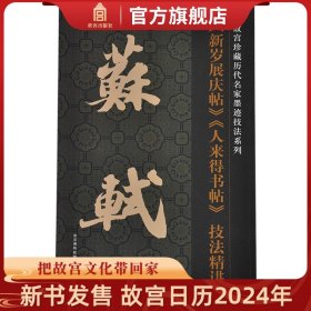 故宫珍藏历代名家墨迹技法系列：苏轼《新岁展庆帖》《人来得书帖》技法精讲