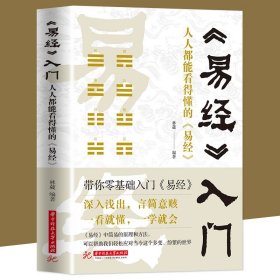 【原版闪电发货】现货 易经入门很容易人人都能看懂的易经智慧中国经典哲学书国学书籍周易智慧入门全解全书大全集全新力作哲学书籍畅销书