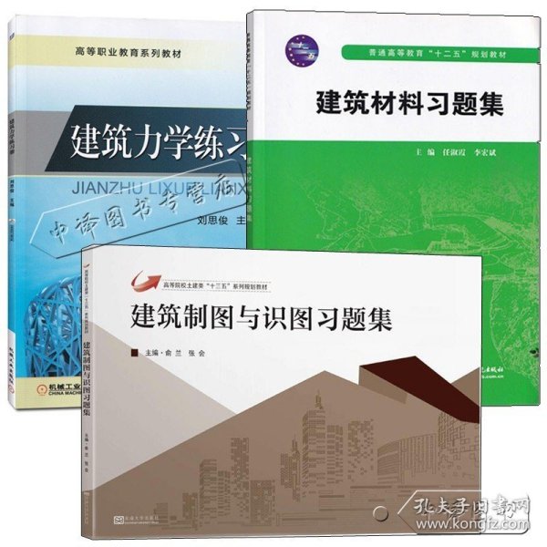 【原版闪电发货】备考2024 江苏专转本 土木建筑大类 习题集 辅导 建筑力学+建筑识图与绘图+建筑材料 专业基础理论课程练习题 套装3本制图与识图