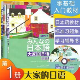 【原版闪电发货】日语书籍大家的日语中级第一册教材+辅导全书+习题集3本套装入门自学教程外语教学与研究出版社大家的日本语1零基础日语教材书籍