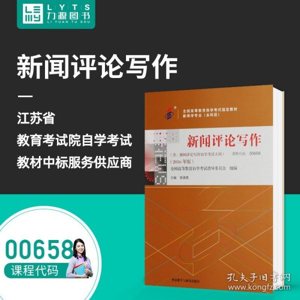 全新正版自考教材065800658新闻评论写作2016年版曾建雄外语教学与研究出版社