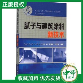 【原版闪电发货】【现货】腻子与建筑涂料新技术 徐峰 建筑涂料制备工艺书籍 涂料涂装技术 粉涂料技术人员 配方助剂溶剂生产加工制作技术书籍