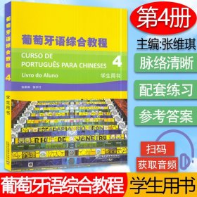 【原版闪电发货】葡萄牙语自学入门书籍葡萄牙语综合教程4第四册学生用书徐亦行张维琪编著上海外语教育出版社高等学校葡萄牙专业本科教材书籍