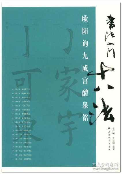 【原版闪电发货】书法入门十八法 欧阳询九成宫醴泉铭 上海书画出版社 王宜明撰文 楷书书法篆刻  欧阳询九成宫醴泉铭毛笔字帖碑帖  正品