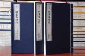 【原版闪电发货】颐素斋印谱 一函二册中国珍稀印谱原典大系影印本宣纸线装 西泠印社出版社