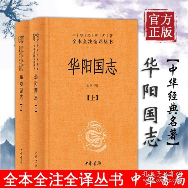 【原版闪电发货】华阳国志（全二册）精--中华经典名著全本全注全译完整的方志史书古代西南地区的历史风貌与文化全貌中国地理历史人物中华书局