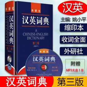 【原版闪电发货】汉英词典第三版缩印本 含光盘 A Chinese-English Dictionary 姚小平著汉英辞典 英语词典外语教学与研究出版社9787560098470