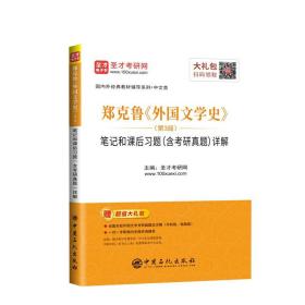 【正版现货闪电发货】郑克鲁 外国文学史 笔记和课后习题详解 第3版 含考研真题 外国文学史郑克鲁辅导与习题集中文类考研辅导书