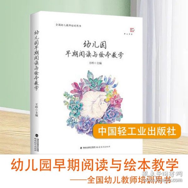 幼儿园早期阅读与绘本教学<梦山书系>