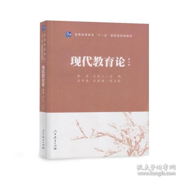 普通高等教育“十一五”国家级规划教材：现代教育论（第3版）