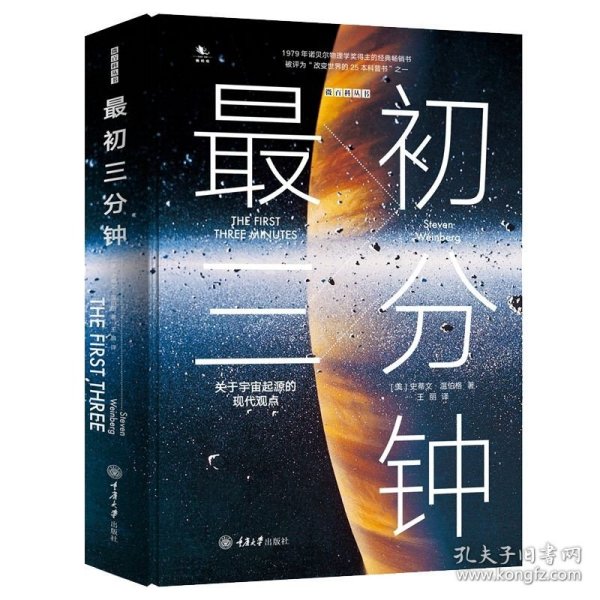 最初三分钟：关于宇宙起源的现代观点（精装版）