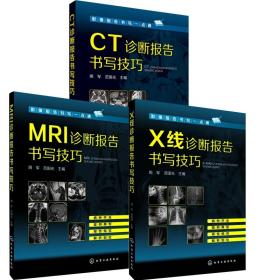 【原版闪电发货】MRI诊断报告书写技巧+X线+CT诊断报告书写技巧 病种大全 医学影像报告书写一点通 新手学看片指南 影像图谱集