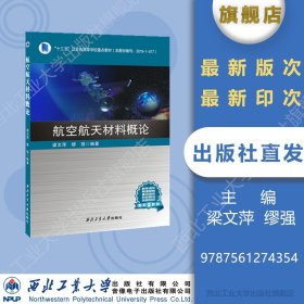 航空航天材料概论(十三五江苏省高等学校重点教材)