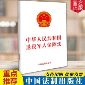 【闪电发货】2020年新修订版 中华人民共和国退役军人保障法 中国法制出版社 单行本 法律条文条例 进一步明确和细化相关保障措施退伍军人