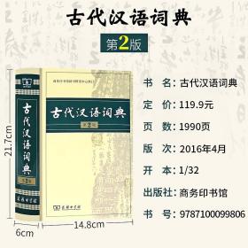 【原版闪电发货】古代汉语词典第2版版商务出版社初中高中学生古汉语字典第二版商务印书馆出版社中小学文言文字典词典汉语工具书