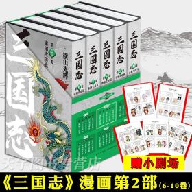 《三国志˙第二部》（6-10卷）