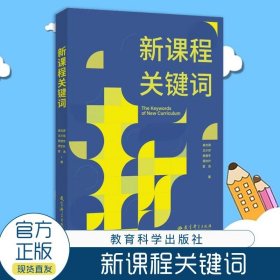 【原版闪电发货】新课程关键词 崔允漷 王少非 杨澄宇 周文叶 9787519135751 教育科学出版社