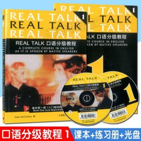 【原版闪电发货】Real Talk口语分级教程 课本第一册（入门级初阶）（含课本、练习册、MP3光盘）上海海文音像出版社 9787884229161 原凯恩英语1