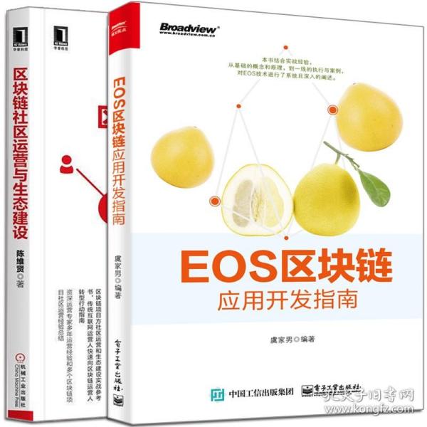 EOS区块链应用开发指南