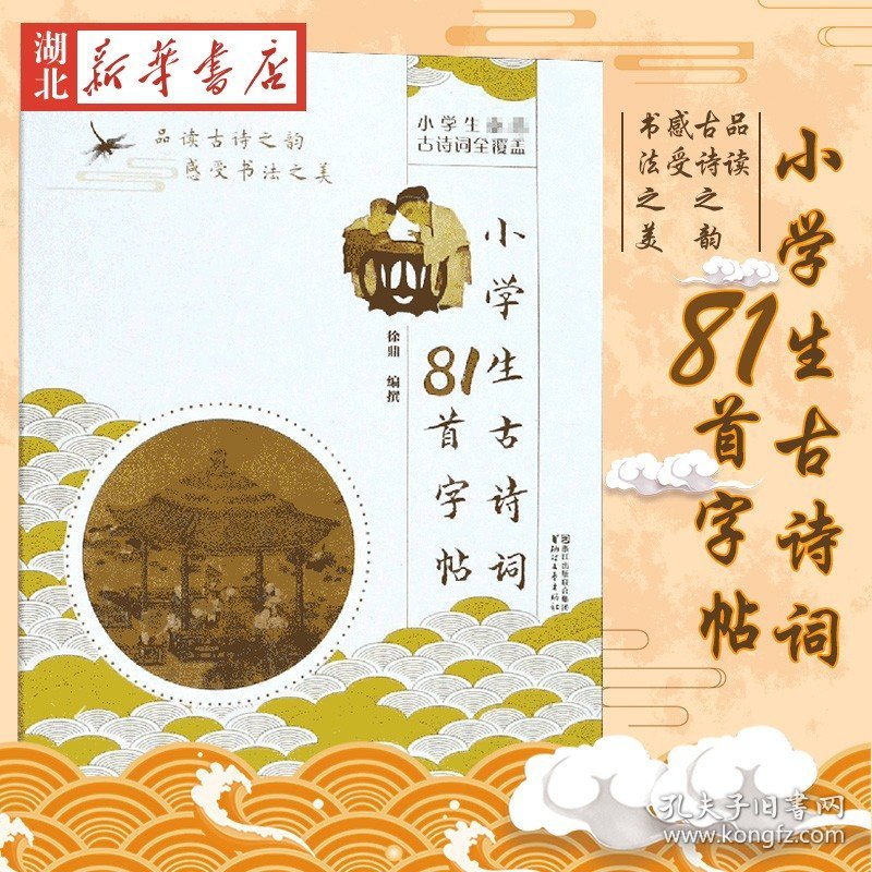 【原版闪电发货】小学生古诗词81首字帖 小学生楷书书法字帖 徐鼎小学生古诗词注解释文品读古诗之韵感受书法之美 小学生古诗词字帖