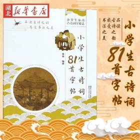 【原版闪电发货】小学生古诗词81首字帖 小学生楷书书法字帖 徐鼎小学生古诗词注解释文品读古诗之韵感受书法之美 小学生古诗词字帖