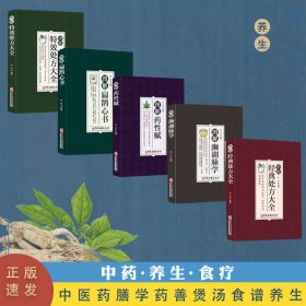 【正版现货闪电发货】【速发】5册中医经典处方大全+图解药性赋+图解扁鹊心书+图解濒湖脉学+中医特效处方大全养生秘诀中医基础入门LP