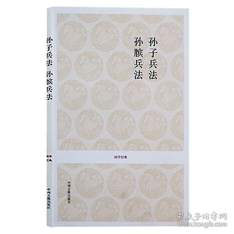 【原版闪电发货】《孙子兵法.孙膑兵法》白面 原文译文注释生僻字注音中国古代春秋战国时期兵学圣典古代军事思想精华优秀文化 中州古籍出版社