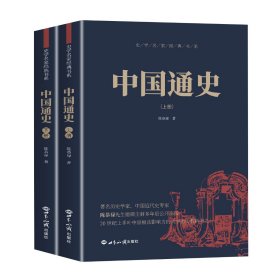 中国通史（上下册）