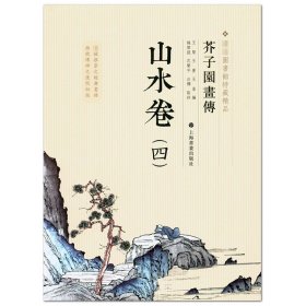 芥子园画传：山水谱4