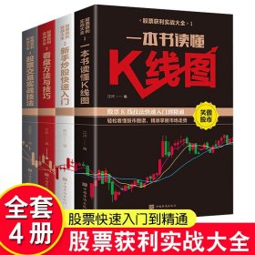 【原版闪电发货】股票入门基础知识全4册一本书读懂k线股票交易实战技法看盘方法与技巧从零开始学炒股新手炒股快速入门投资理财书籍股市操练大全