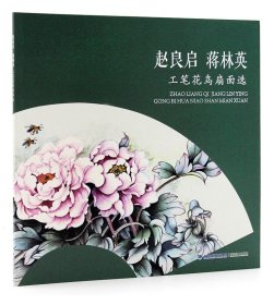 【原版闪电发货】赵良启蒋林英 工笔花鸟扇面选 福建美术出版社 花卉画 工笔花鸟画作品集欣赏图册 中国画技法 商城正品书籍