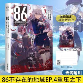 86-不存在的地域-.Ep.4,重压之下（首刷赠珠光明信片1张）第二十三届日本电击小说大赛大奖作