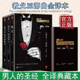 【正版现货闪电发货】教父三部曲全套3册原版全译本典藏版 黑帮电影《教父》原著小说教父1+教父2西西里人+教父3马里奥普佐著男人 小说书籍畅销未删减版