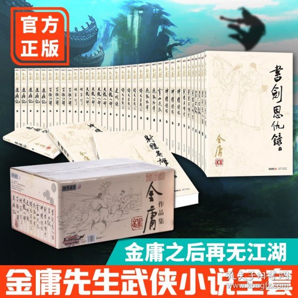 【原版闪电发货】【金庸之后再无江湖】金庸武侠小说全集 12种全套36册 朗声旧版套装收藏版射雕英雄传鹿鼎记天龙八部神雕侠侣一个时代的记忆