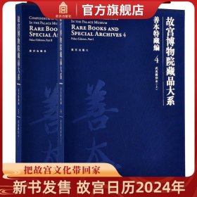 【原版闪电发货】故宫博物院藏品大系 善本特藏编 4、5 武英殿刻本（上下）书法篆刻 学术研究 故宫出版社书籍 收藏鉴赏