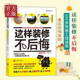 这样装修不后悔（插图修订版）：百笔血泪经验告诉你的装修早知道