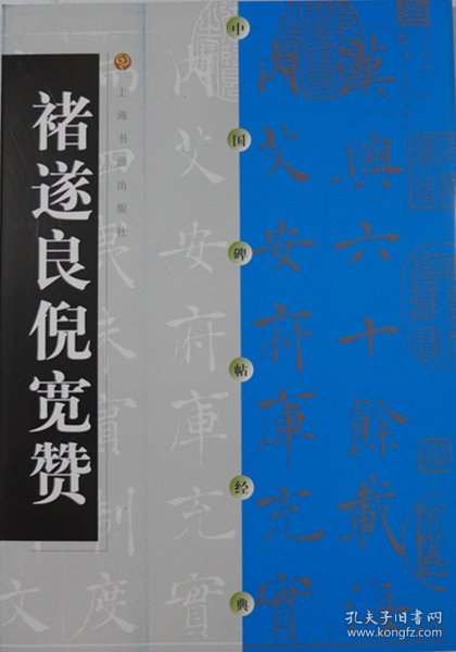 【原版闪电发货】褚遂良倪宽赞 中国碑帖经典 大约3厘米格 唐代碑帖楷书 上海书画出版社 褚遂良书倪宽赞 毛笔书法字帖字贴 原碑 商城 正品