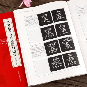 【原版闪电发货】单刀楷书边款刻法与创作 江豪旭著 边款教程完整梳理篆刻边款史边款刻制技法解析 篆刻初学者边款刻制方向详解 西泠印社出版社
