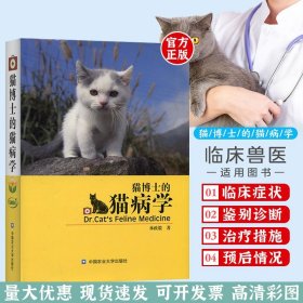 猫博士的猫病学