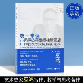 【原版闪电发货】一堂课 在哈佛和芝大教中国美术史 wu鸿教授课程讲稿汇集 中国美术史艺术史通识世界艺术史 哈佛芝大艺术课程 湖南美术出版社