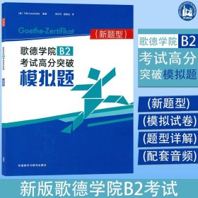 歌德学院B2考试高分突破模拟题(新题型)