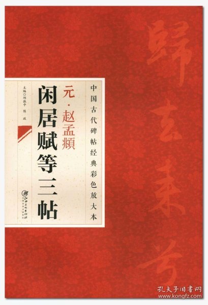 中国古代碑帖经典彩色放大本：元·赵孟頫闲居赋等三帖