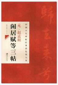 中国古代碑帖经典彩色放大本：元·赵孟頫闲居赋等三帖