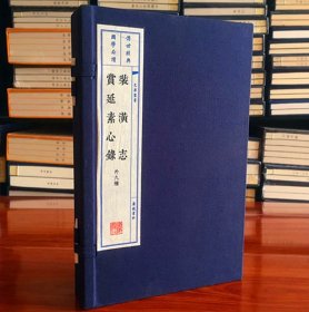 装潢志·赏延素心录（宣纸线装 一函两册 套装共2册）/文华丛书系列