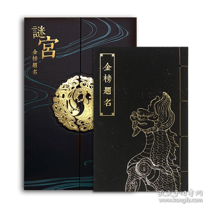 【原版闪电发货】【珍藏版】故宫谜宫 金榜题名 故宫解谜游戏书第二部 随书附专属剧情线索道具 故宫官方