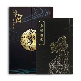 【原版闪电发货】【珍藏版】故宫谜宫 金榜题名 故宫解谜游戏书第二部 随书附专属剧情线索道具 故宫官方